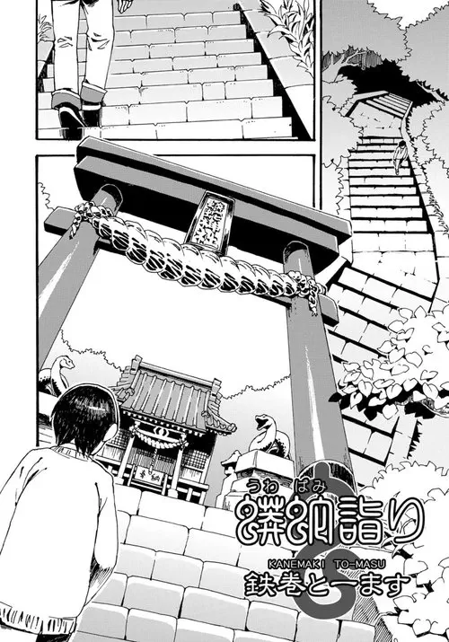 Kanemaki to-masu (Посещая огромную змею(?)) Хентай манга читать онлайн Kanemaki to-masu Хентай манга и Додзинси