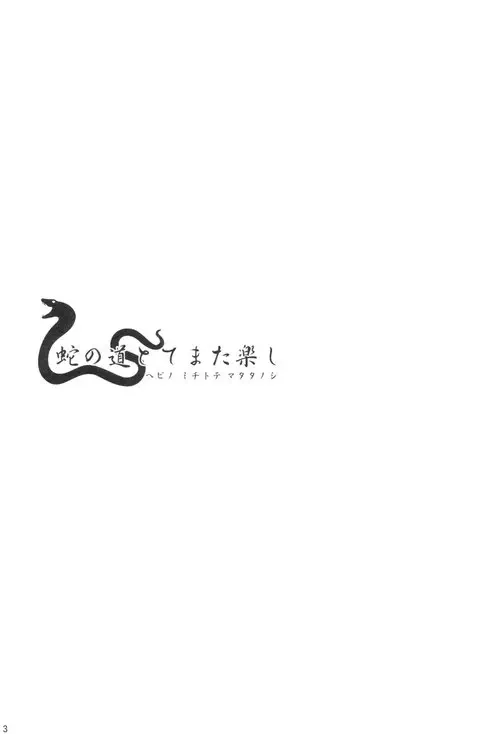Hanairogaeru, The Trail Of The Serpent Is Pleasurable