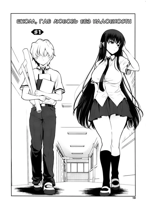 A School Where Love is Unnecessary - глава 01