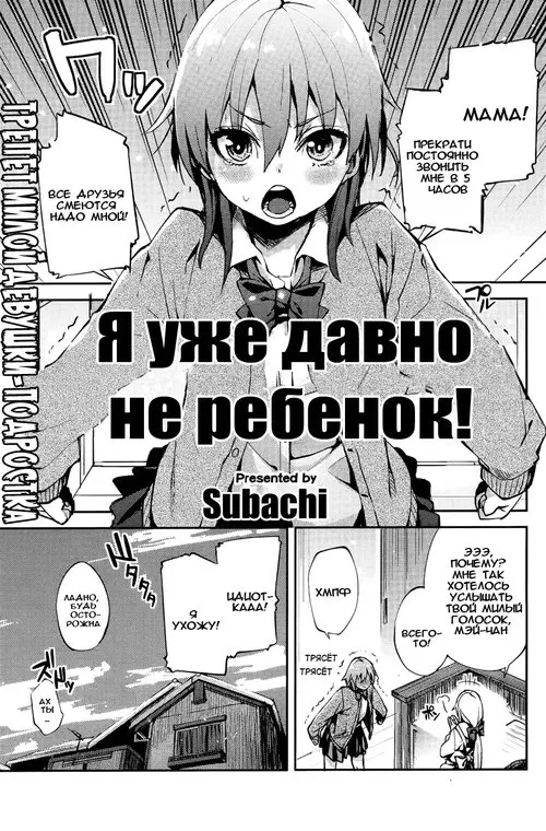 Mou Otona nano ni! (Even Though I've Grown Up Already!) Хентай манга читать онлайн Mou Otona nano ni! Хентай манга и Додзинси