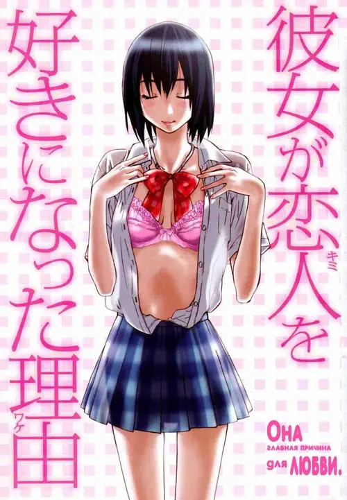Kanojo ga Koibito o Suki ni Natta Riyuu - глава 1 Хентай манга и Додзинси