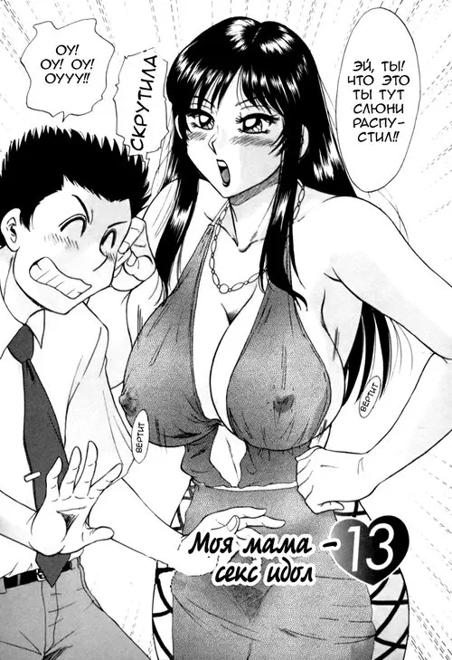 Haha wa Sexy Idol - глава 20 (My Mom, the Sexy Idol) Хентай манга читать онлайн Haha wa Sexy Idol - глава 20 Хентай манга и Додзинси