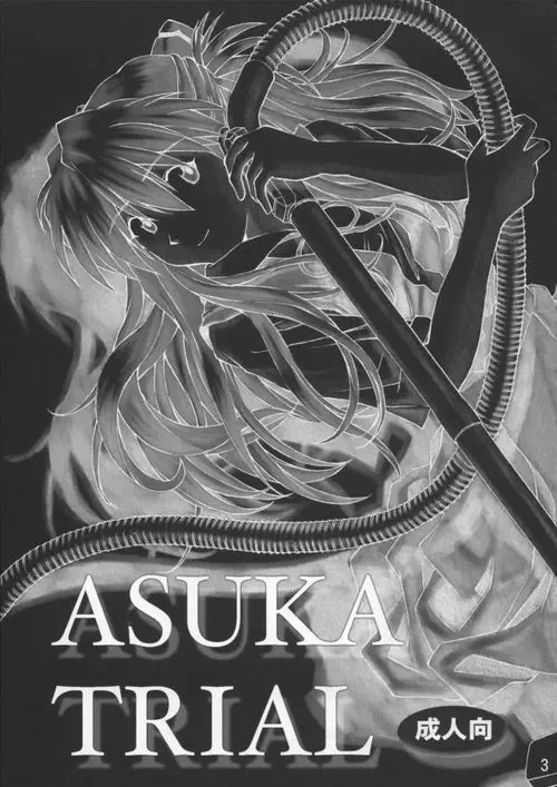 Asuka Trial - часть 1 Хентай манга и Додзинси