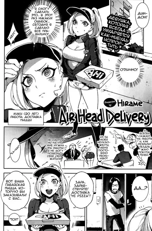 Air Head Delivery