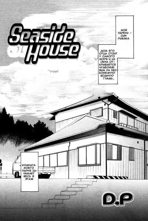 Seaside house (Домик у моря) Хентай манга читать онлайн Seaside house Хентай манга и Додзинси