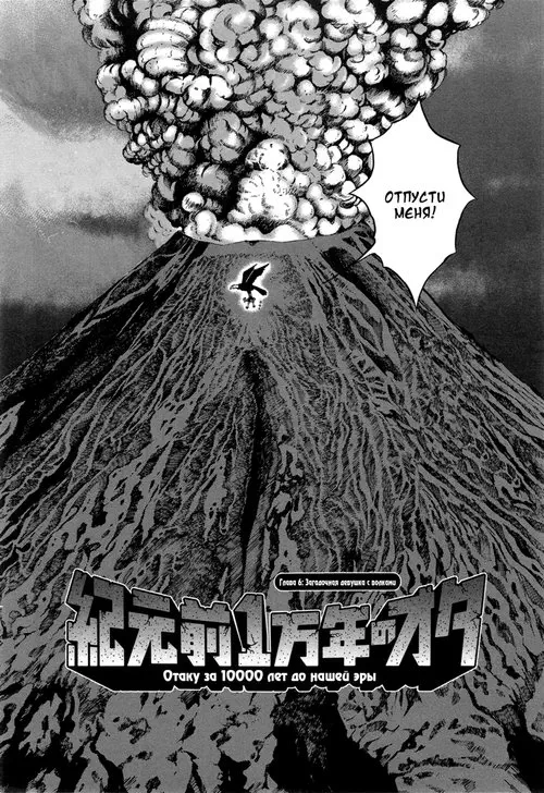 Kigenzen Ichimannen no Ota - глава 6 (Отаку за 10000 лет до нашей эры) Хентай манга читать онлайн Kigenzen Ichimannen no Ota - глава 6 Хентай манга и Додзинси