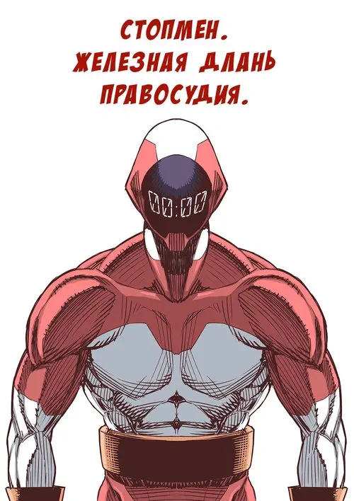 Стопмен. Железная длань правосудия Хентай манга и Додзинси