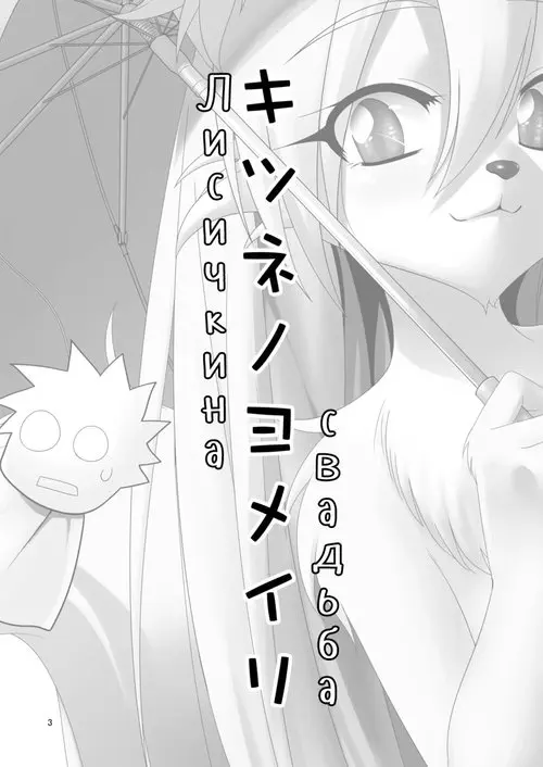 Kitsune no Yomeiri Хентай манга и Додзинси