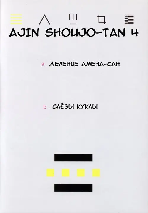 Ajin Shoujo Tan - глава 4 (Деление Амена-сан; Слёзы куклы) Хентай манга читать онлайн Ajin Shoujo Tan - глава 4 Хентай манга и Додзинси