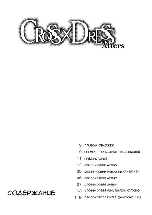 CROSSxDRESS Afters - глава 1 (After2) Хентай манга читать онлайн CROSSxDRESS Afters - глава 1 Хентай манга и Додзинси