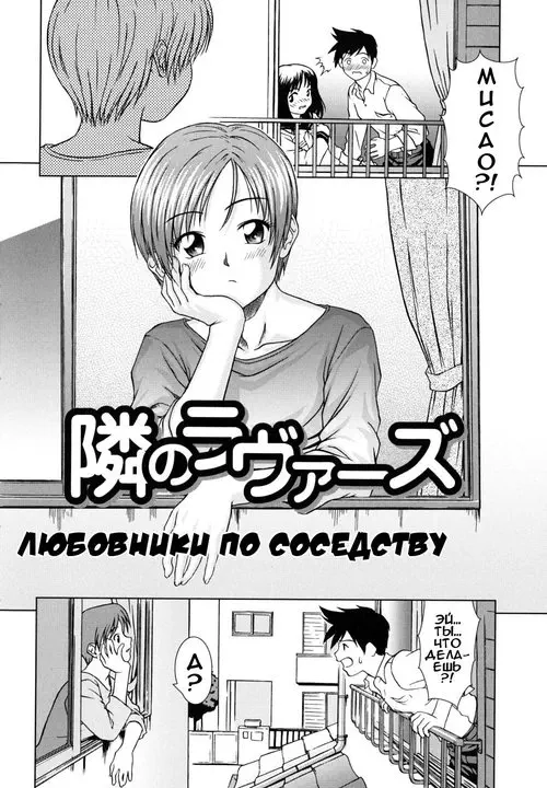 Iinchou no Koibito | Chairman's Lover | Любовник председателя - глава 2 (Tonari no lovers - Next door lovers - Любовники по соседству) Хентай манга читать онлайн Iinchou no Koibito | Chairman's Lover | Любовник председателя - глава 2 Хентай манга и Додзинси