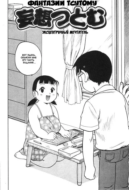 Fantasizing Tsutomu