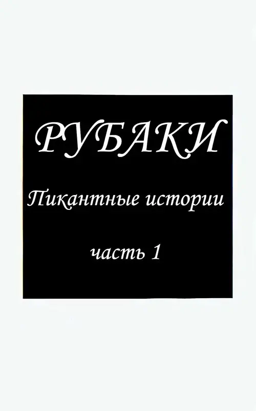 Пикантные истории - часть 1 Хентай манга читать онлайн Пикантные истории - часть 1 Хентай манга и Додзинси