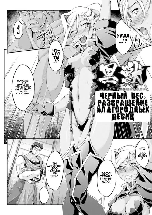 Kuroinu: -Kedakaki Seijo wa Hakudaku ni Somaru- The Comic - глава 2 (Черный Пес: Развращение Благородных Девиц) Хентай манга читать онлайн Kuroinu: -Kedakaki Seijo wa Hakudaku ni Somaru- The Comic - глава 2 Хентай манга и Додзинси