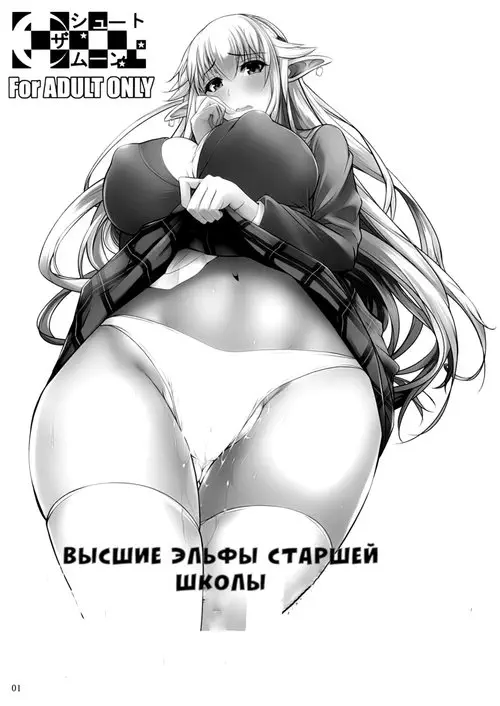 Старшая школа высших эльфов. (High Elf × High School) Хентай манга читать онлайн Старшая школа высших эльфов. Хентай манга и Додзинси