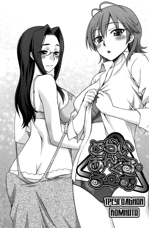 Yoiko no Gohoubi - глава 9 (Треугольная комната) Хентай манга читать онлайн Yoiko no Gohoubi - глава 9 Хентай манга и Додзинси
