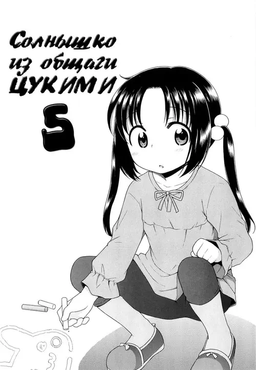 Tsukimisou no Akari - глава 5 (Солнышко из особняка Цукими - глава 5) Хентай манга читать онлайн Tsukimisou no Akari - глава 5 Хентай манга и Додзинси