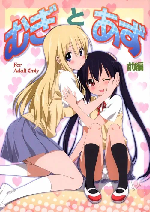 Mugi to Azu - часть 1 (Mugi to Azu Zenpen) Хентай манга читать онлайн Mugi to Azu - часть 1 (Mugi to Azu Zenpen) Хентай манга и Додзинси