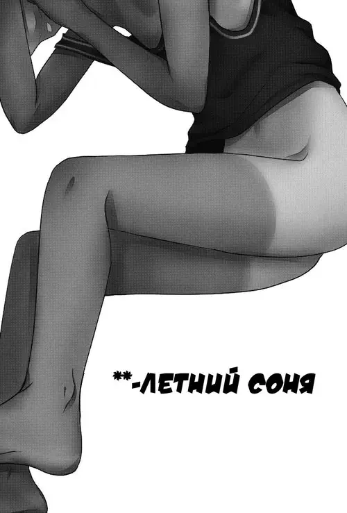 X3-sai wa Yoku Nemuru (**-летний соня) Хентай манга читать онлайн X3-sai wa Yoku Nemuru Хентай манга и Додзинси