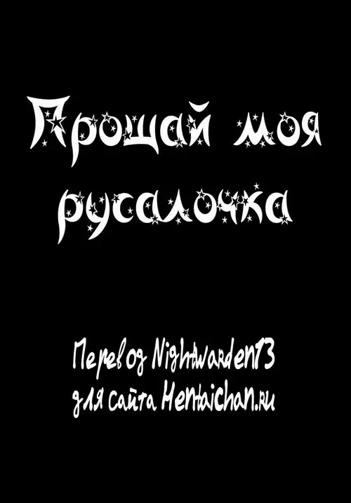 Прощай моя русалочка (Farewell little mermaid) Хентай манга читать онлайн Прощай моя русалочка Хентай манга и Додзинси