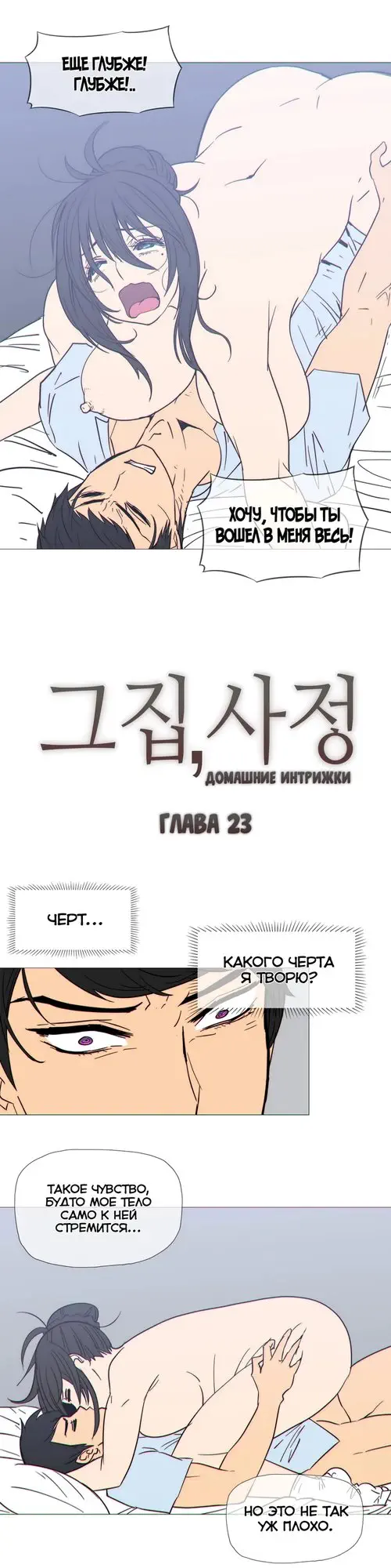 Household Affairs - глава 23 (Домашние интрижки) Хентай манга читать онлайн Household Affairs - глава 23 Хентай манга и Додзинси