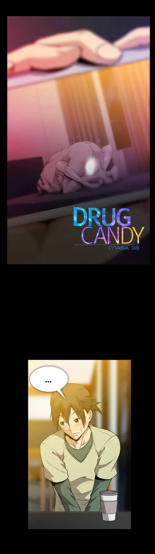 Drug Candy - глава 38 (Дурманящие конфеты) Хентай манга читать онлайн Drug Candy - глава 38 Хентай манга и Додзинси
