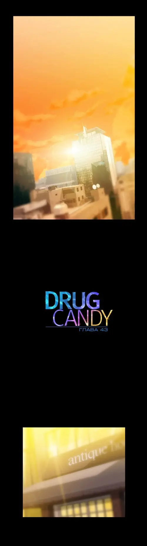 Drug Candy - глава 43 (Дурманящие конфеты) Хентай манга читать онлайн Drug Candy - глава 43 Хентай манга и Додзинси