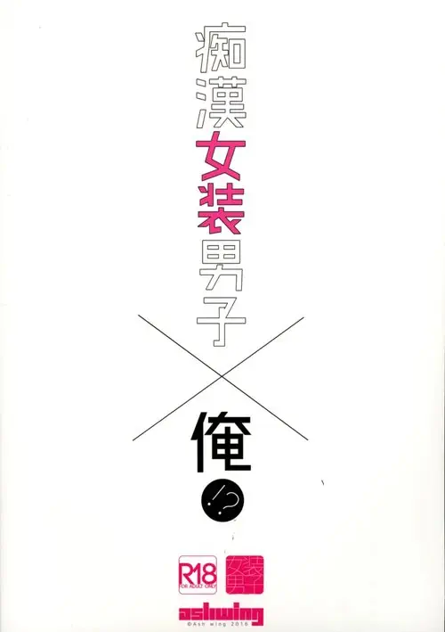 Chikan Josou Danshi x Ore! - глава 1