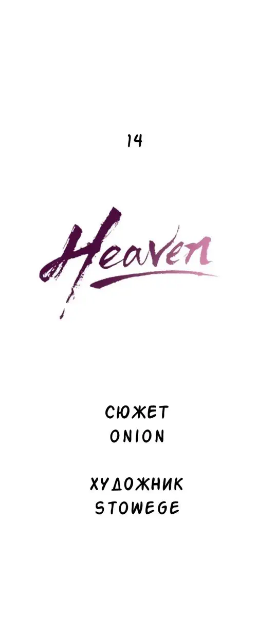 Heaven - глава 14 (Рай) Хентай манга читать онлайн Heaven - глава 14 Хентай манга и Додзинси