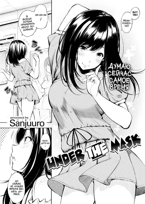 Under the Mask Хентай манга и Додзинси