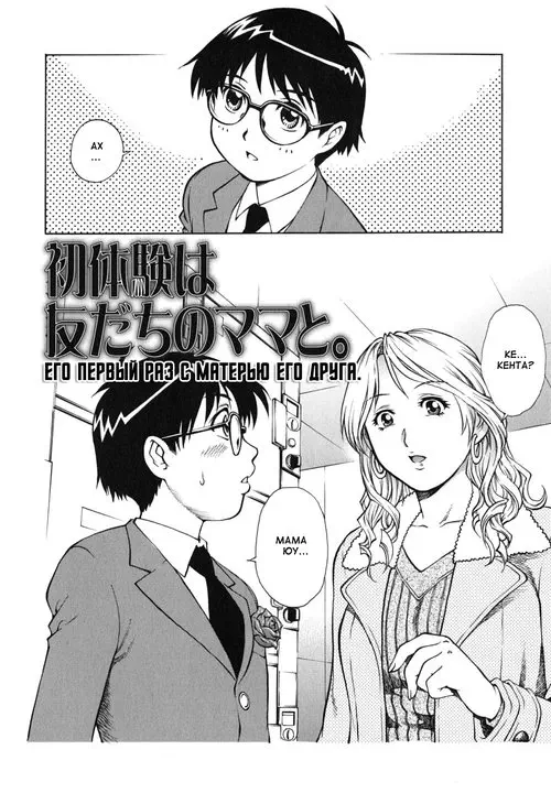 Doutei Ouji - часть 9 (Shotaiken wa Tomodachi no Mama to (His First Time Was with His Friend's Mother)) Хентай манга читать онлайн Doutei Ouji - часть 9 Хентай манга и Додзинси