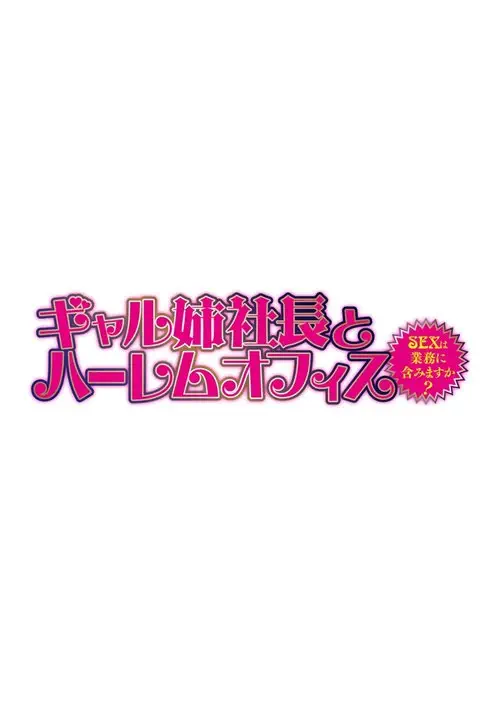 Gal Ane Shachou to Harem Office -SEX wa Gyoumu ni Fukumimasu ka - глава 3