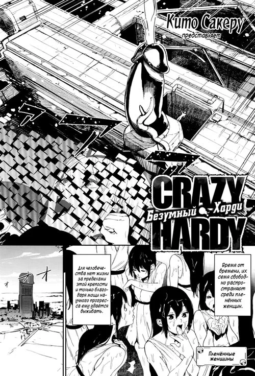 Безумный Харди (Crazy Hardy) Хентай манга читать онлайн Безумный Харди Хентай манга и Додзинси