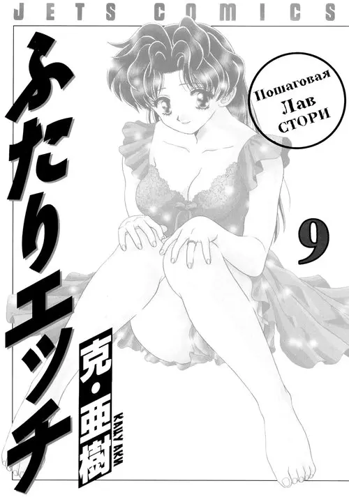 Futari Ecchi - глава 81 Хентай манга и Додзинси