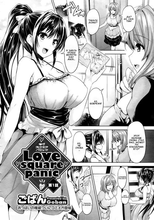 Love Square Panic - Глава 1