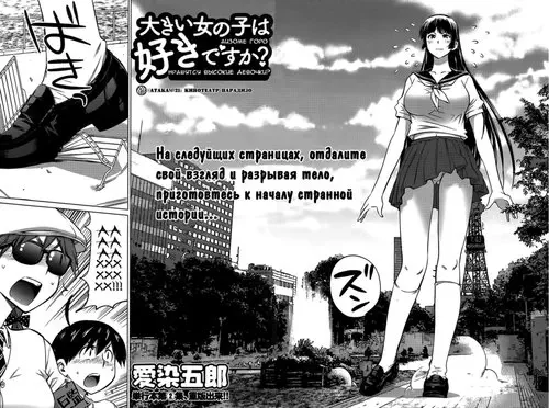 Ookii Onnanoko wa Daisuki Desu ka? - глава 21 (Нравятся высокие девочки?) Хентай манга читать онлайн Ookii Onnanoko wa Daisuki Desu ka? - глава 21 Хентай манга и Додзинси