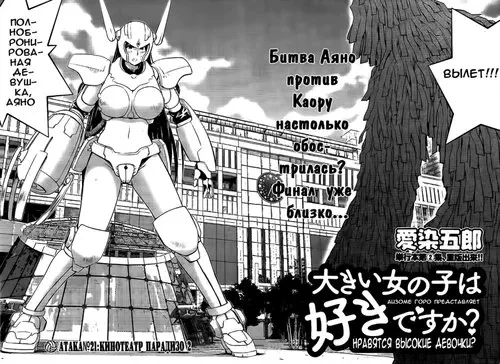 Ookii Onnanoko wa Daisuki Desu ka? - глава 22 (Нравятся высокие девочки?) Хентай манга читать онлайн Ookii Onnanoko wa Daisuki Desu ka? - глава 22 Хентай манга и Додзинси