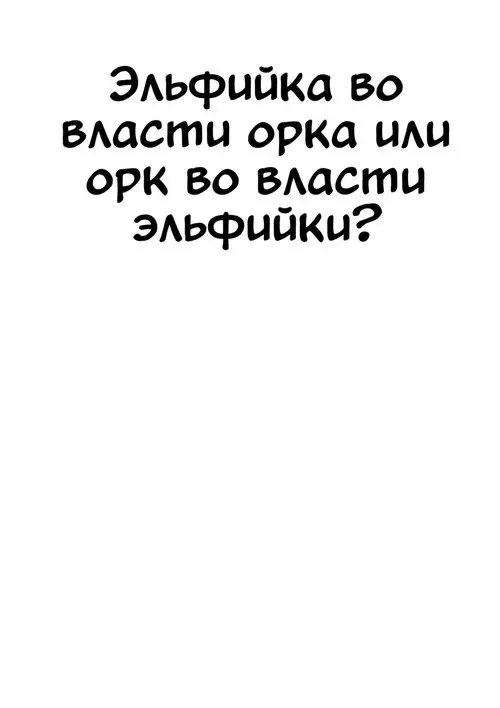 Эльфийка во власти орка или орк во власти эльфийки?