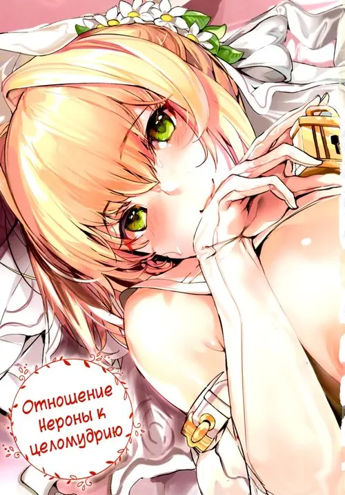 Отношение Нероны к целомудрию (Nero no Teisou Kannen) Хентай манга читать онлайн Отношение Нероны к целомудрию Хентай манга и Додзинси