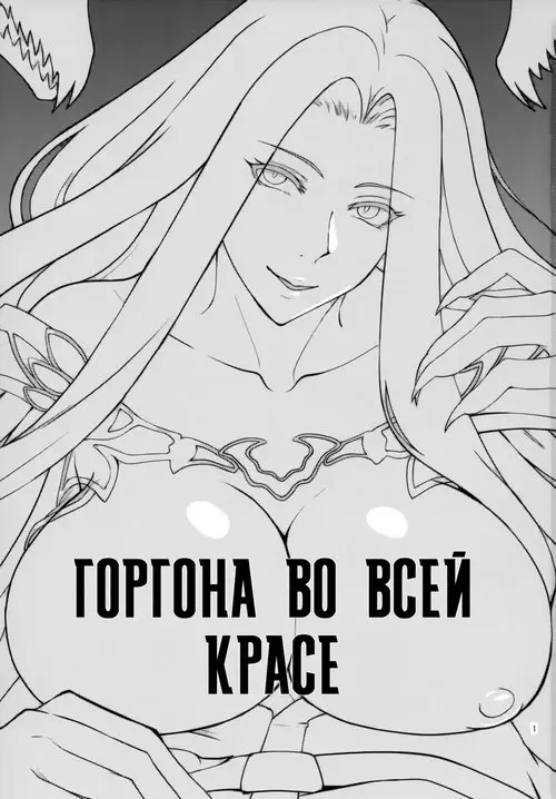 Горгона во всей красе (Gorgon Blossom) Хентай манга читать онлайн Горгона во всей красе Хентай манга и Додзинси