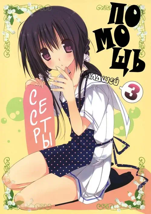 Imouto no Otetsudai - глава 3 (Помощь младшей сестры) Хентай манга читать онлайн Imouto no Otetsudai - глава 3 Хентай манга и Додзинси