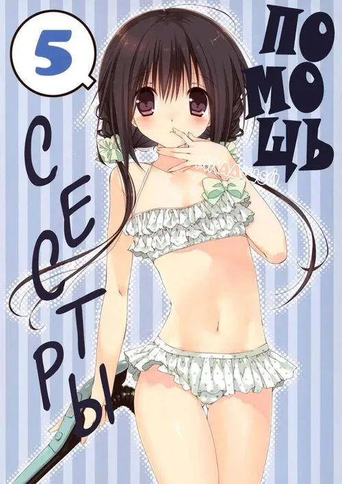 Imouto no Otetsudai - глава 5 (Помощь младшей сестры) Хентай манга читать онлайн Imouto no Otetsudai - глава 5 Хентай манга и Додзинси