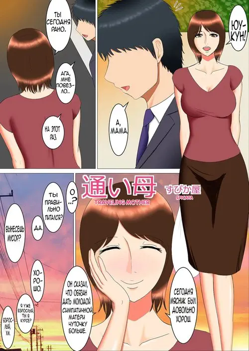 Traveling mother (通い母) Хентай манга читать онлайн Traveling mother Хентай манга и Додзинси