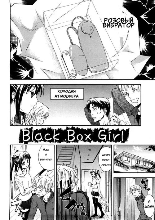 Black Box Girl (Only you) Хентай манга и Додзинси