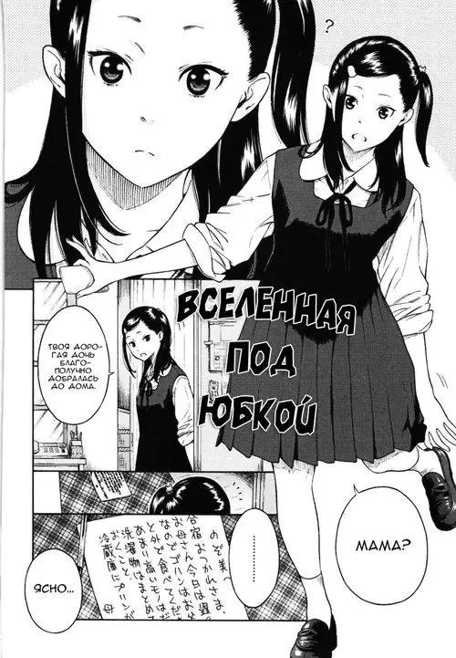 Вселенная под юбкой (Skirt no Naka no Uchuu) Хентай манга читать онлайн Вселенная под юбкой Хентай манга и Додзинси