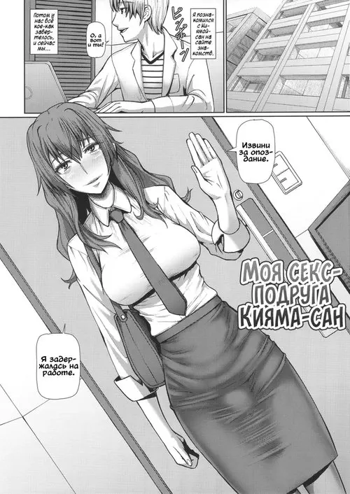 Kiyama-san wa Boku no Sex Friend (Моя секс-подруга Кияма-сан) Хентай манга читать онлайн Kiyama-san wa Boku no Sex Friend Хентай манга и Додзинси