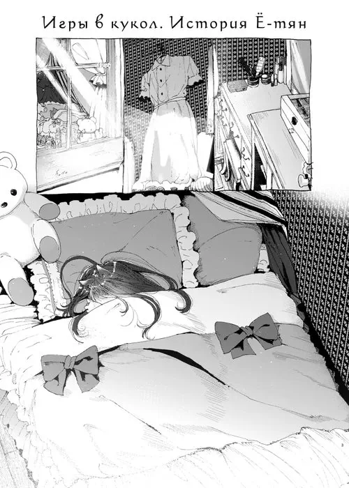 Игры в кукол. История Ё-тян (Oningyo Asobi You-chan Hen) Хентай манга читать онлайн Игры в кукол. История Ё-тян Хентай манга и Додзинси