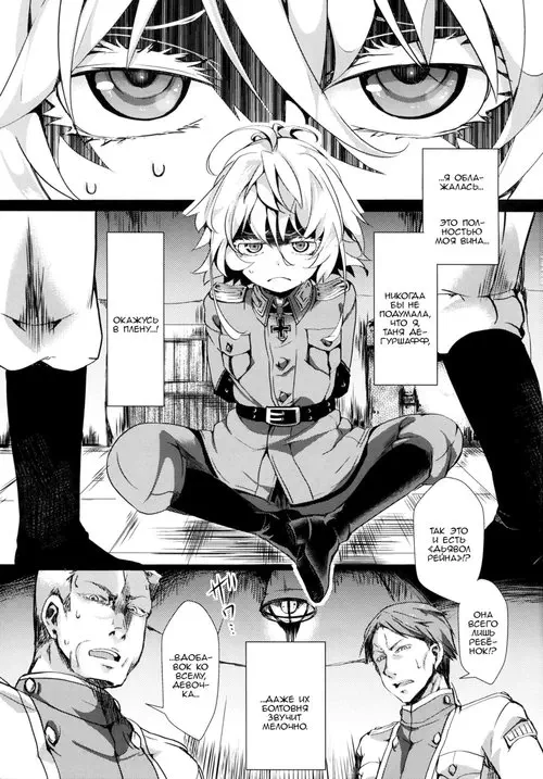 Youjoku Senki (Saga of Tanya the Humiliated) Хентай манга читать онлайн Youjoku Senki Хентай манга и Додзинси