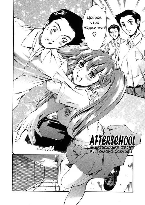 After School Sex-slave - глава 3 Хентай манга читать онлайн After School Sex-slave - глава 3 Хентай манга и Додзинси