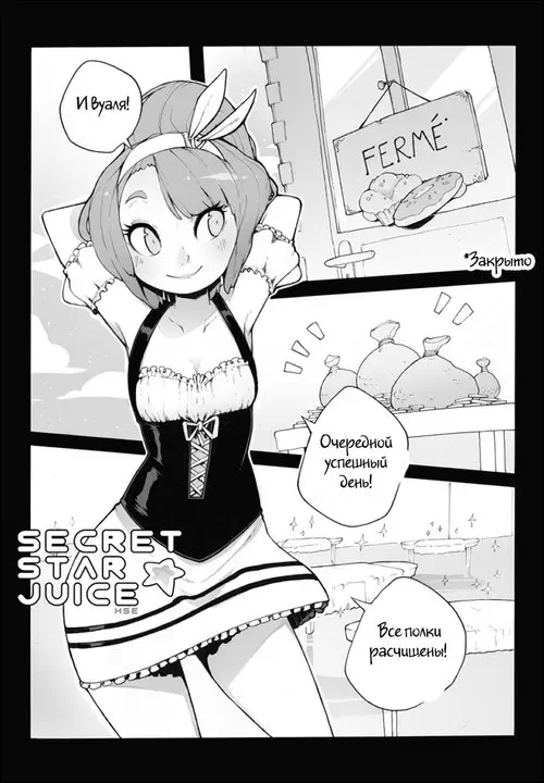 Secret Star Juice - глава 1 Хентай манга и Додзинси
